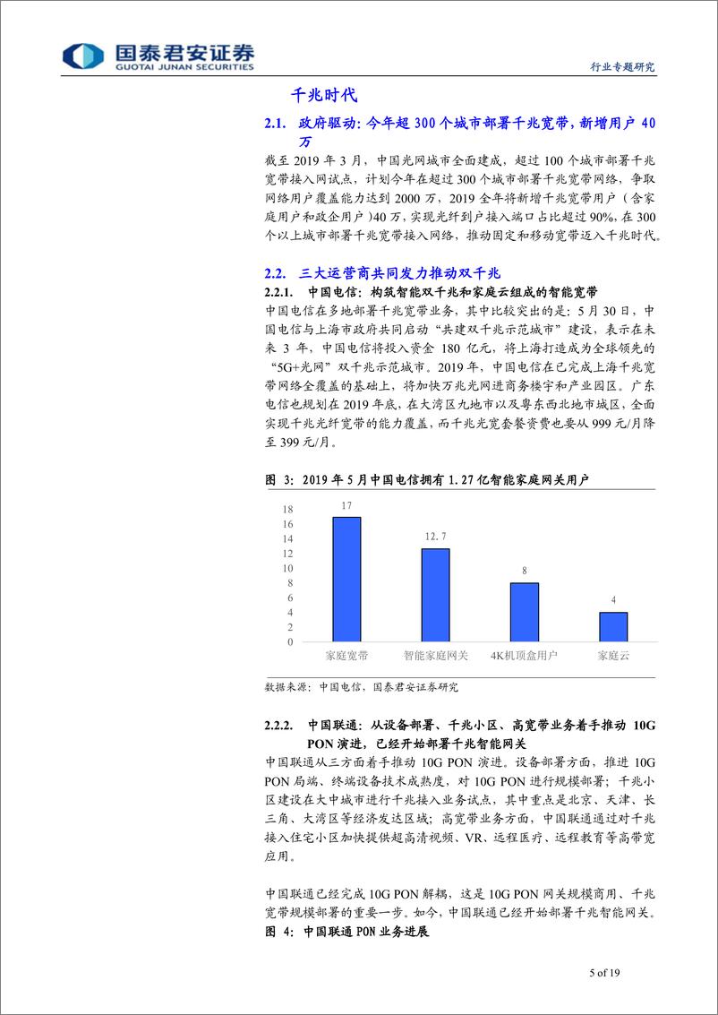 《通信设备及服务行业通信生命周期系列之PON篇：宽带迈入千兆时代，PON大规模需求爆发在即-20190721-国泰君安-19页》 - 第6页预览图