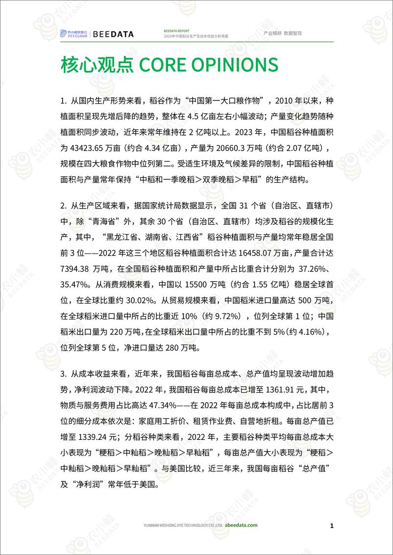 《2024年中国稻谷生产及成本收益分析简报-15页》 - 第3页预览图