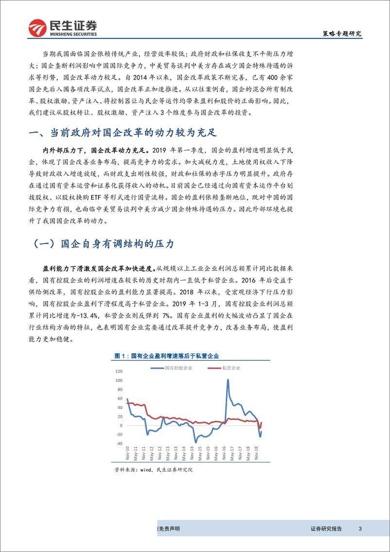 《三个维度把握国企改革主题机会-20190506-民生证券-22页》 - 第4页预览图
