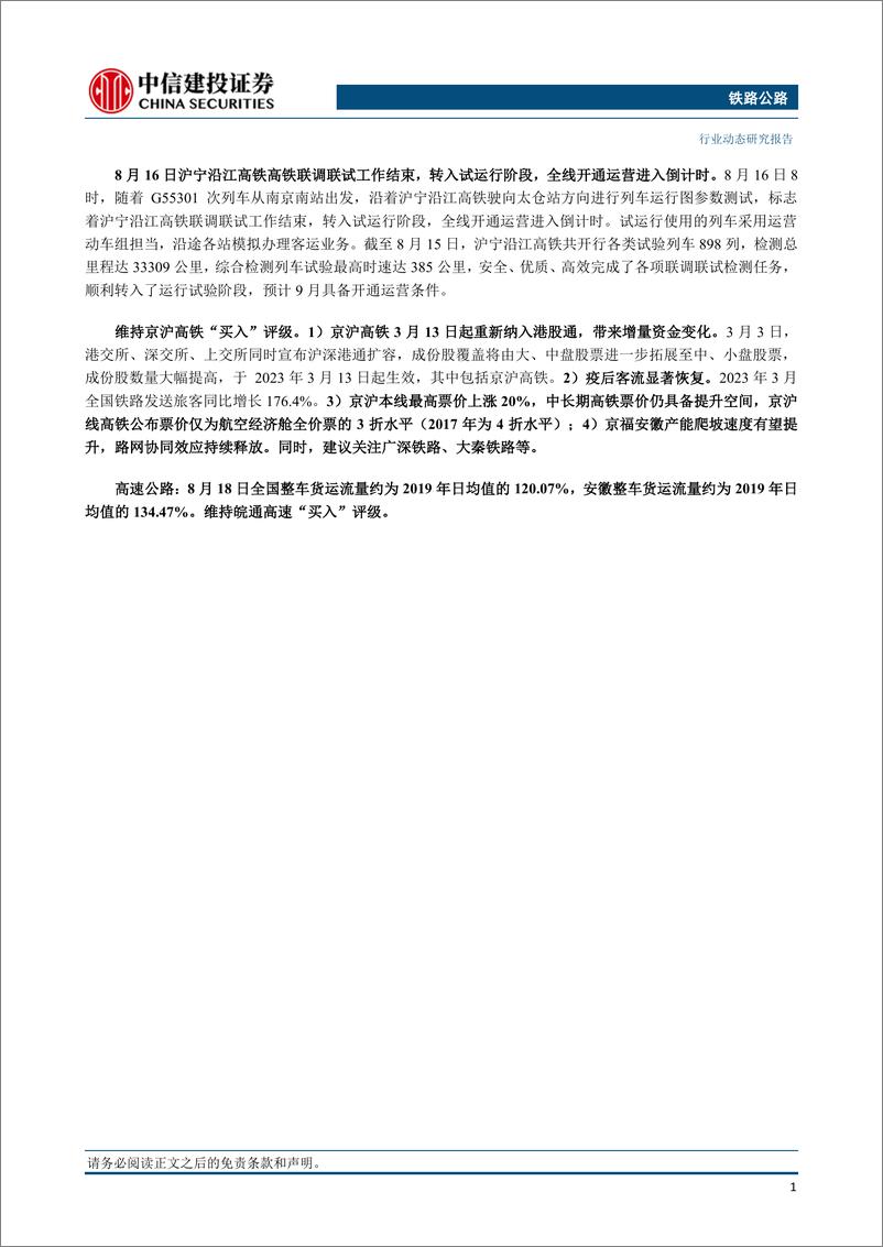 《铁路公路行业：8月上半月全国铁路日均客运量环比7月日均增长3.4%-20230820-中信建投-21页》 - 第3页预览图