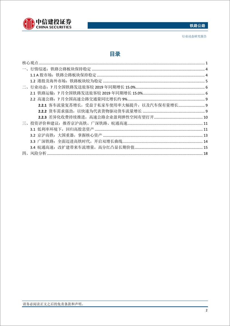 《铁路公路行业：8月上半月全国铁路日均客运量环比7月日均增长3.4%-20230820-中信建投-21页》 - 第4页预览图