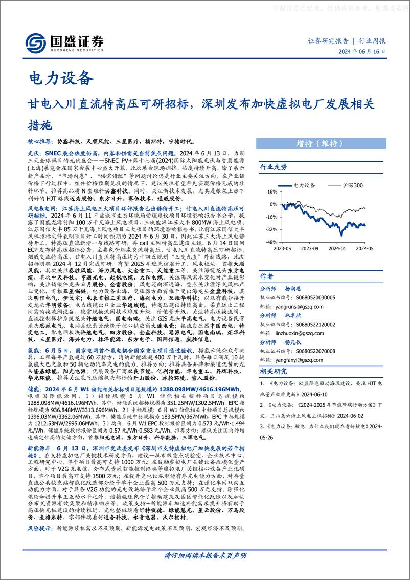 《电力设备行业_甘电入川直流特高压可研招标_深圳发布加快虚拟电厂发展相关措施-国盛证券》 - 第1页预览图