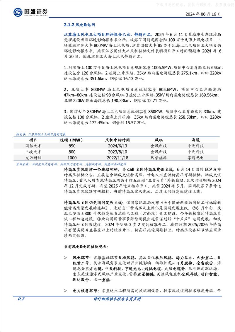 《电力设备行业_甘电入川直流特高压可研招标_深圳发布加快虚拟电厂发展相关措施-国盛证券》 - 第7页预览图