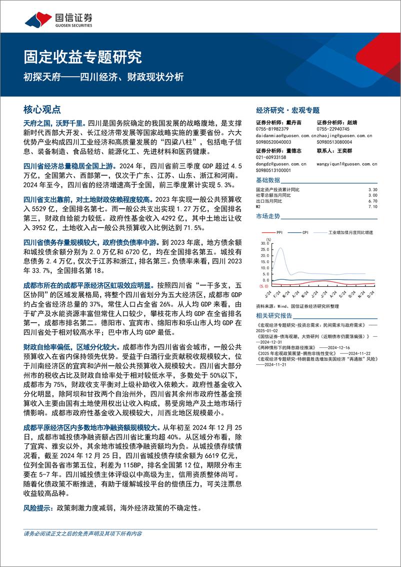 《固定收益专题研究：四川经济、财政现状分析，初探天府-250109-国信证券-24页》 - 第1页预览图