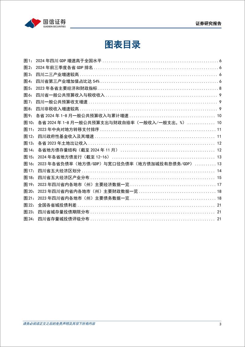 《固定收益专题研究：四川经济、财政现状分析，初探天府-250109-国信证券-24页》 - 第3页预览图