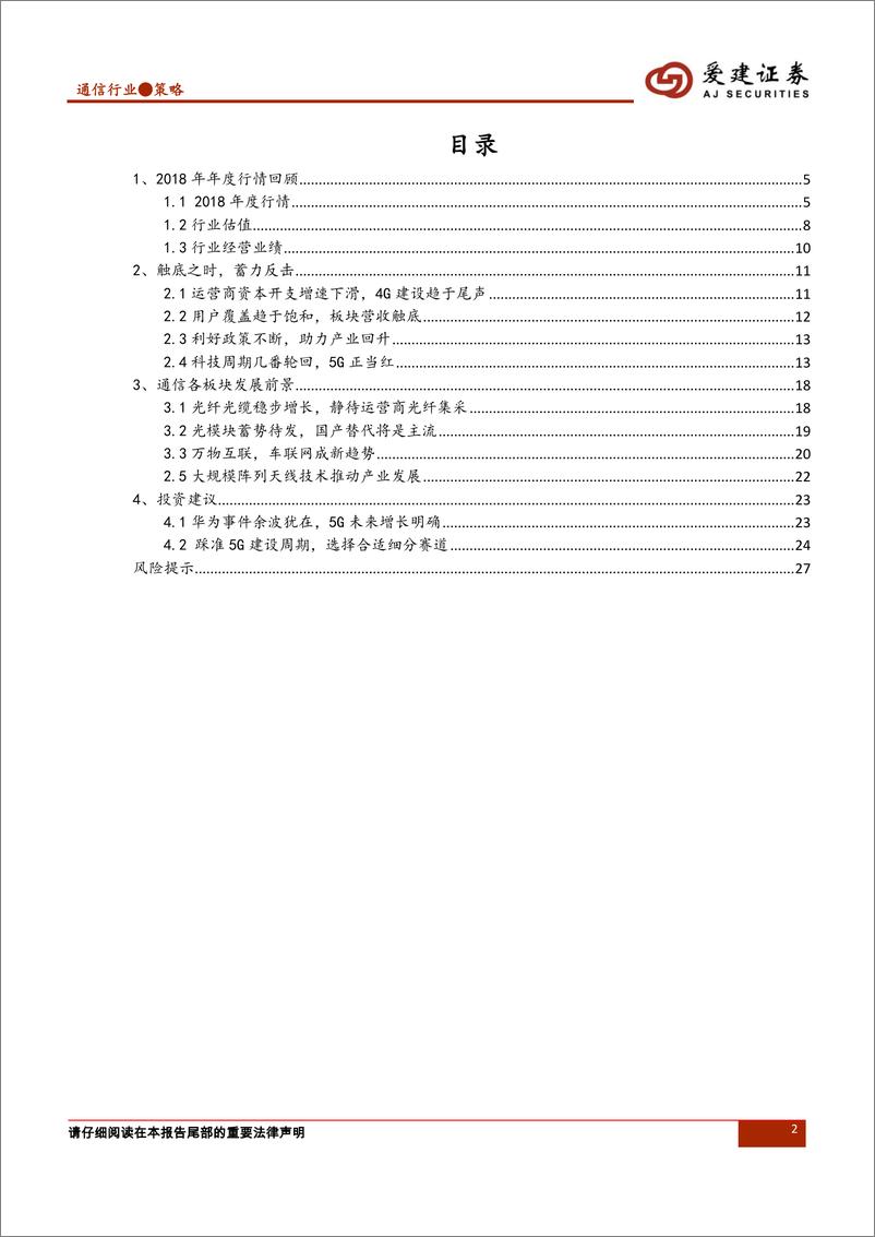 《通信行业2019年投资策略：新格局，大未来，迎接5G商用元年-20190102-爱建证券-28页》 - 第2页预览图