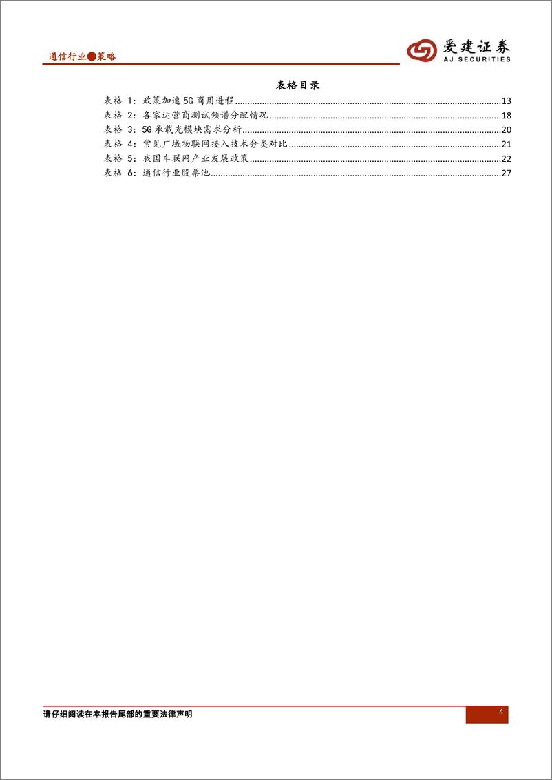 《通信行业2019年投资策略：新格局，大未来，迎接5G商用元年-20190102-爱建证券-28页》 - 第5页预览图