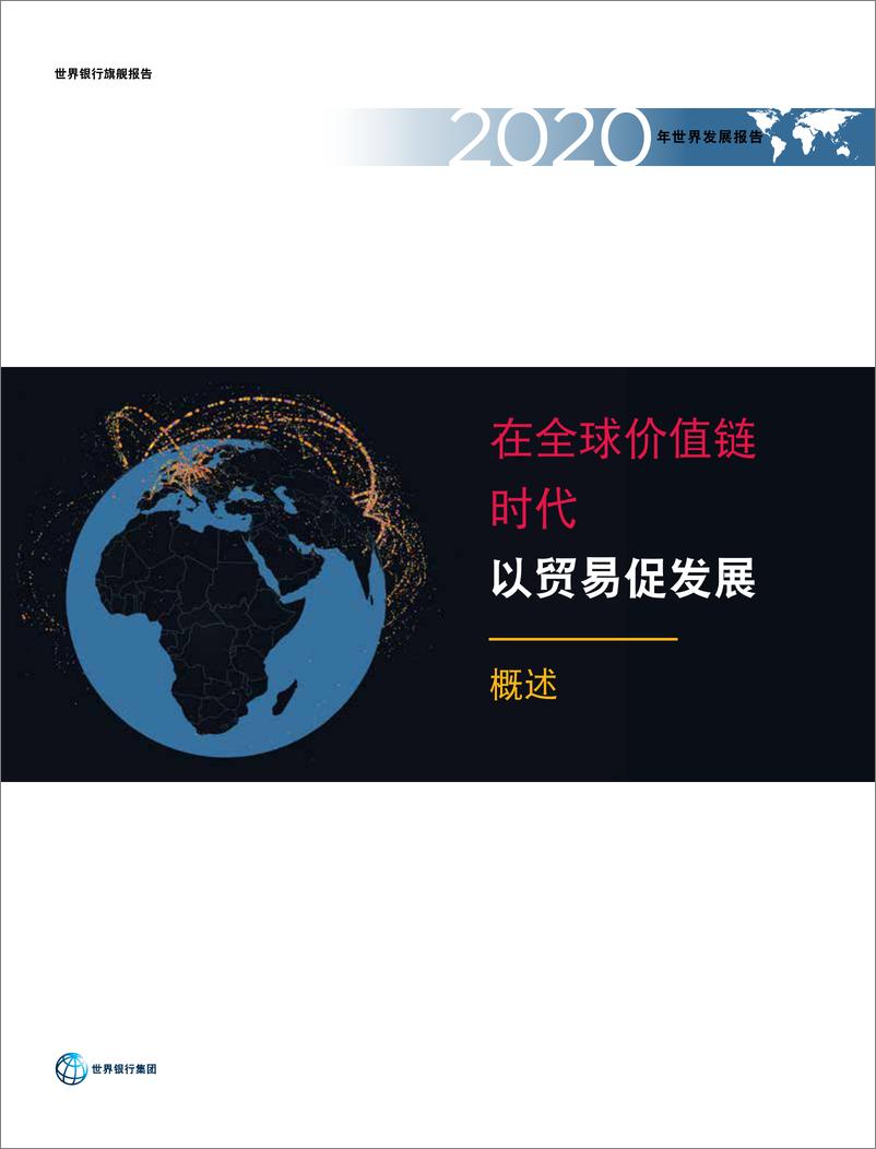 《2020年世界发展报告：在全球价值链时代-以贸易促发展（中英）-世界银行-2019.11-312页》 - 第3页预览图