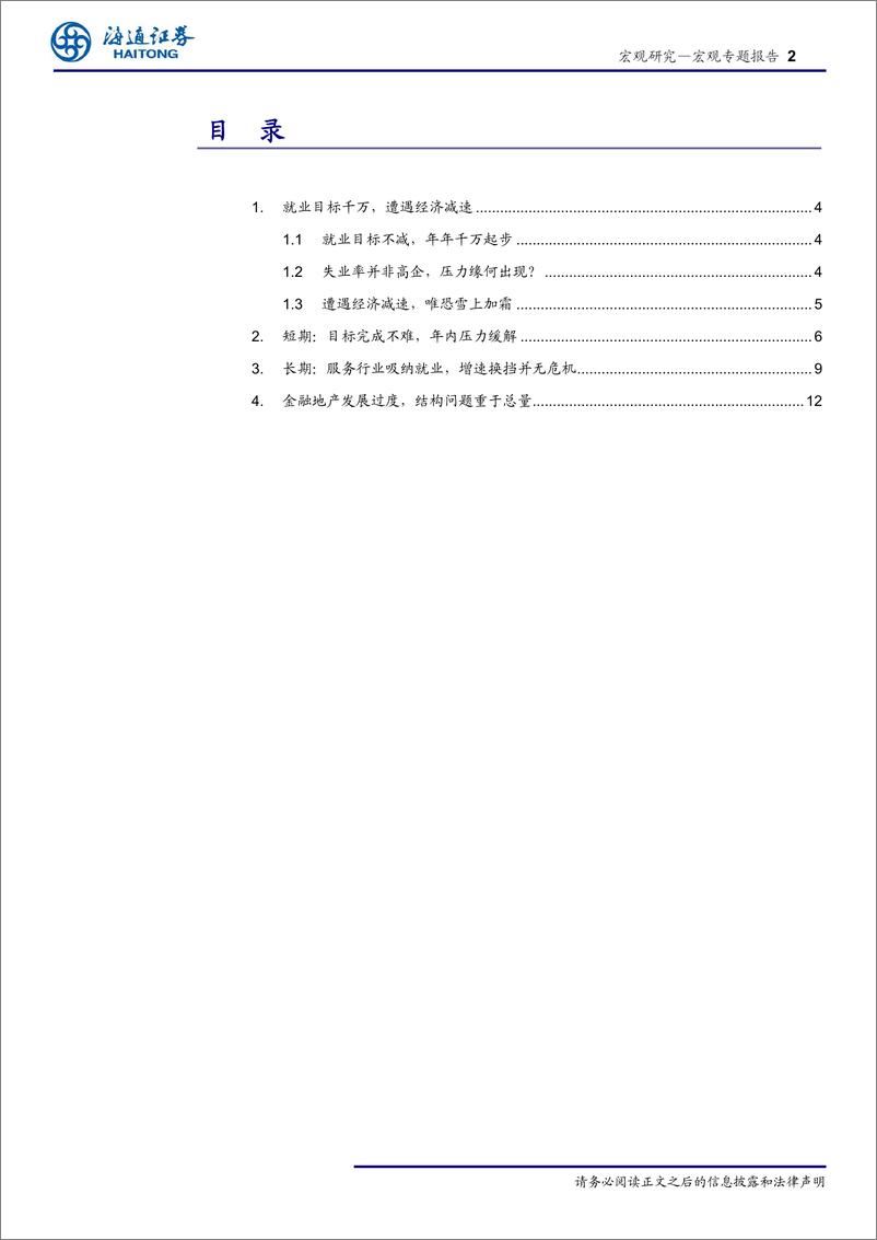 《人口与就业系列之三：就业的压力能否顶住？-20190328-海通证券-17页》 - 第3页预览图