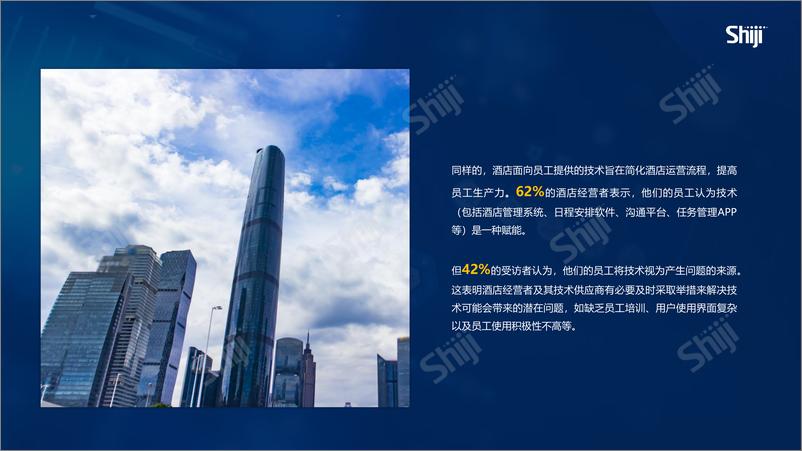 《2024年酒店业技术研究报告：数字化转型与ROI-30页》 - 第8页预览图