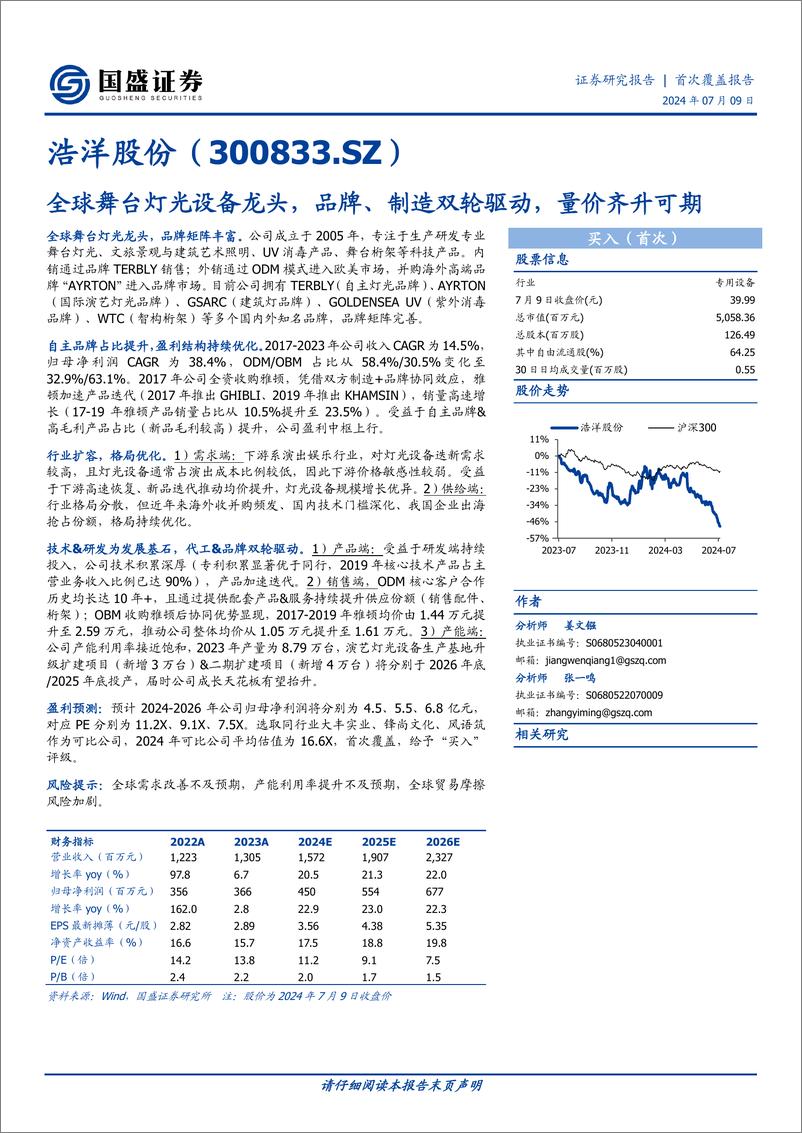 《浩洋股份(300833)全球舞台灯光设备龙头，品牌、制造双轮驱动，量价齐升可期-240709-国盛证券-22页》 - 第1页预览图