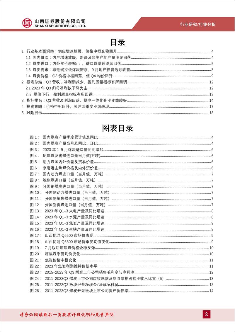 《煤炭行业2023年三季报综述：价格中枢回升，关注四季度业绩表现-20231108-山西证券-20页》 - 第3页预览图