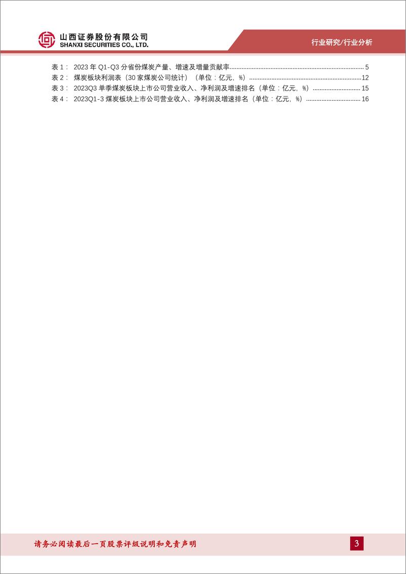 《煤炭行业2023年三季报综述：价格中枢回升，关注四季度业绩表现-20231108-山西证券-20页》 - 第4页预览图