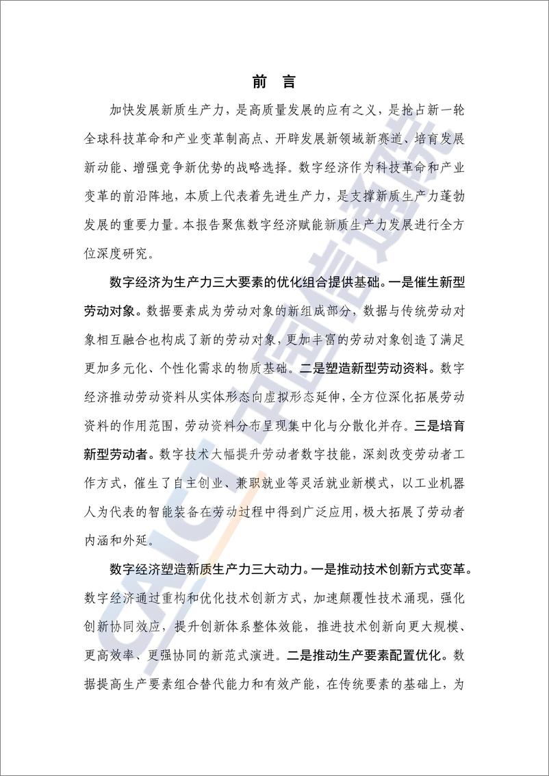 《新质生产力研究报告_2024年_——从数字经济视角解读-中国信通院》 - 第3页预览图