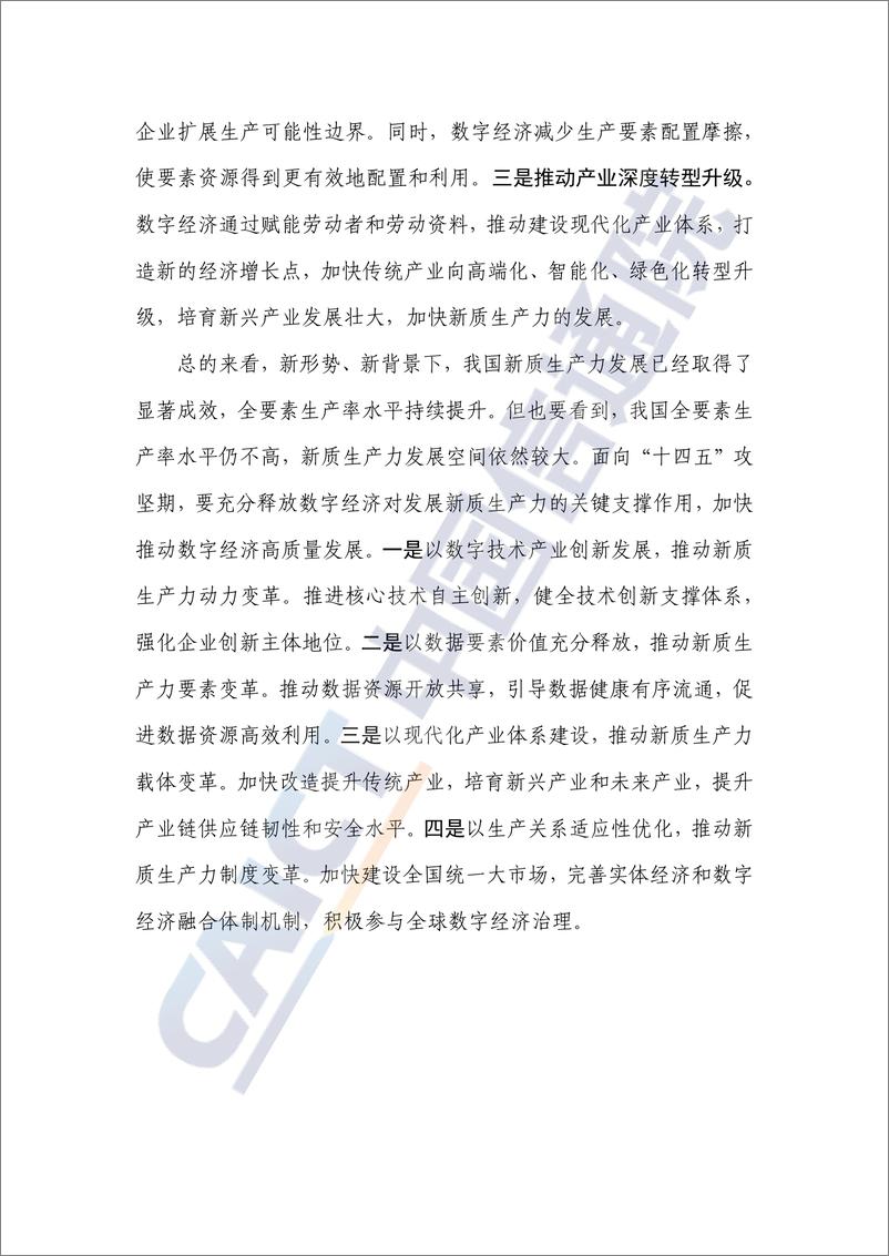 《新质生产力研究报告_2024年_——从数字经济视角解读-中国信通院》 - 第4页预览图