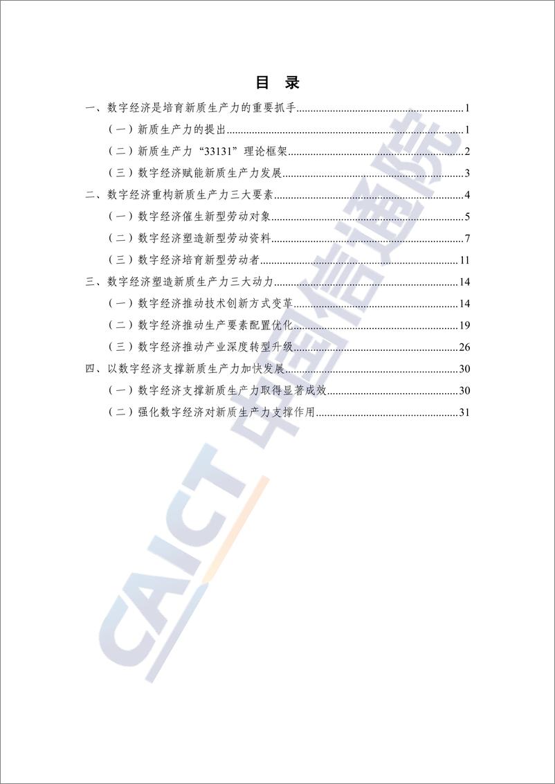 《新质生产力研究报告_2024年_——从数字经济视角解读-中国信通院》 - 第5页预览图