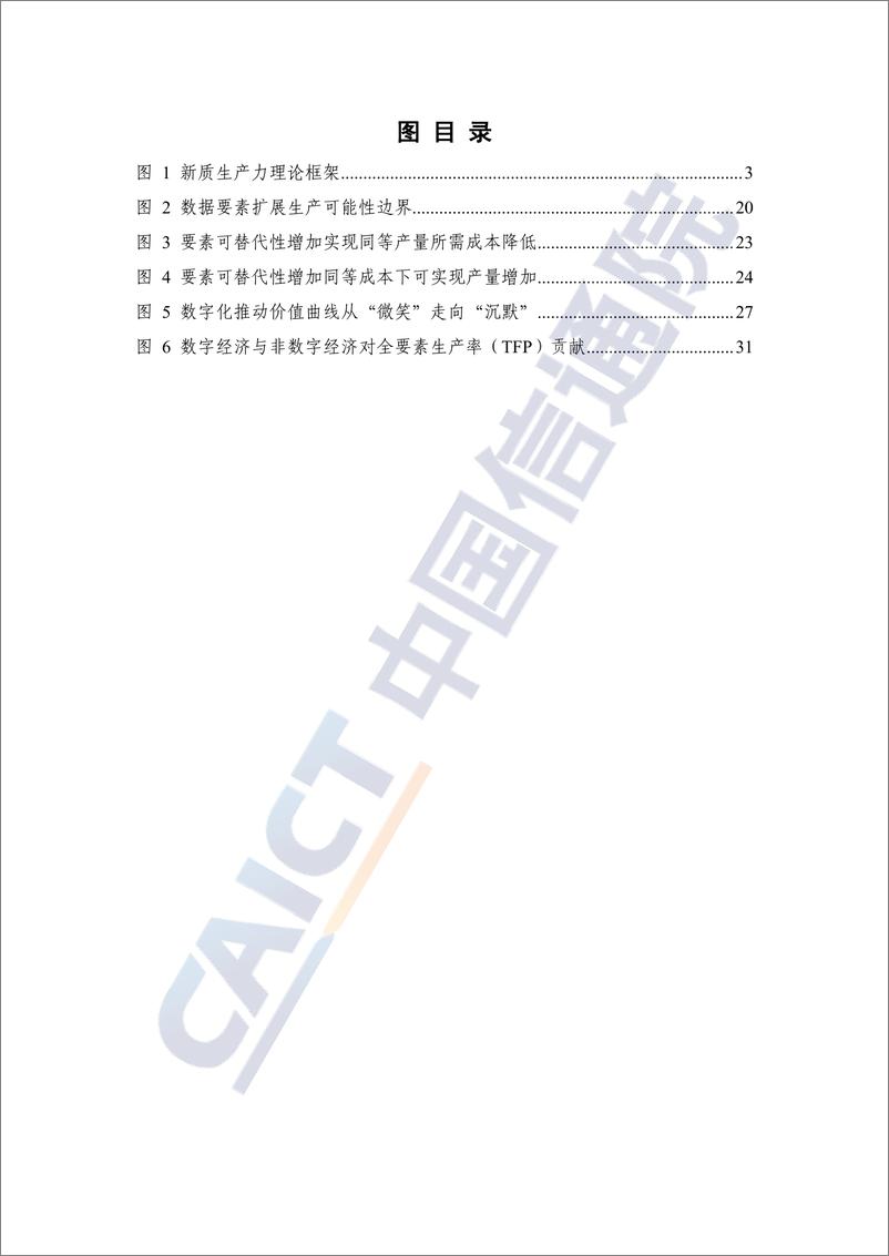 《新质生产力研究报告_2024年_——从数字经济视角解读-中国信通院》 - 第6页预览图