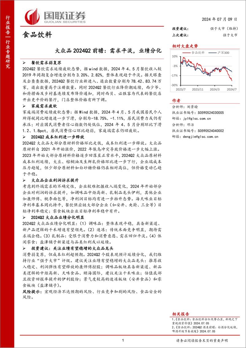 《食品饮料行业大众品2024Q2前瞻：需求平淡，业绩分化-240709-国联证券-11页》 - 第1页预览图