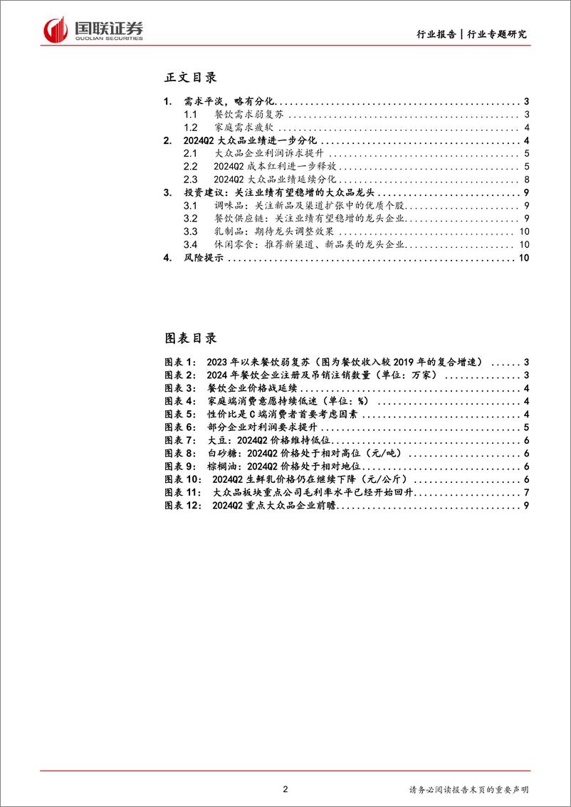 《食品饮料行业大众品2024Q2前瞻：需求平淡，业绩分化-240709-国联证券-11页》 - 第2页预览图