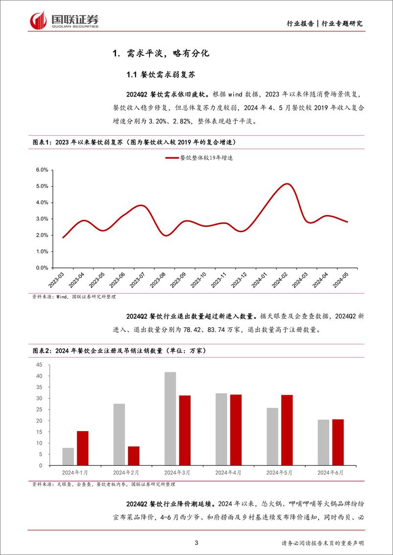 《食品饮料行业大众品2024Q2前瞻：需求平淡，业绩分化-240709-国联证券-11页》 - 第3页预览图