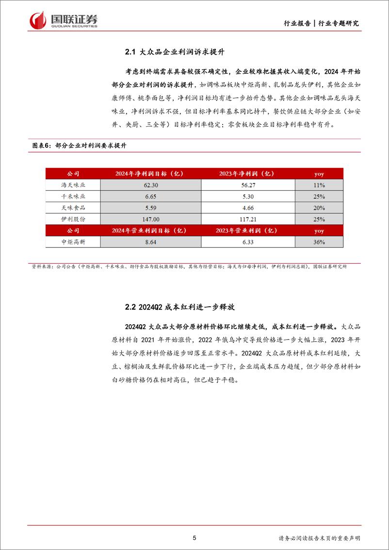 《食品饮料行业大众品2024Q2前瞻：需求平淡，业绩分化-240709-国联证券-11页》 - 第5页预览图