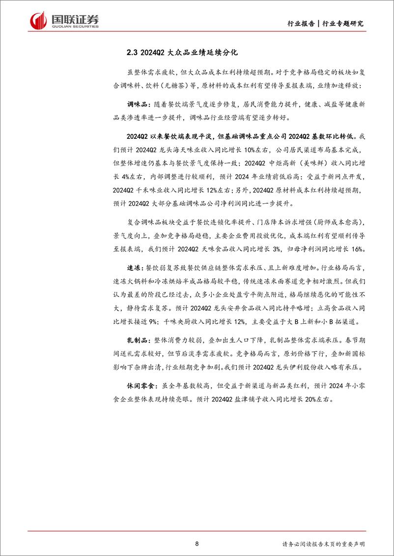 《食品饮料行业大众品2024Q2前瞻：需求平淡，业绩分化-240709-国联证券-11页》 - 第8页预览图