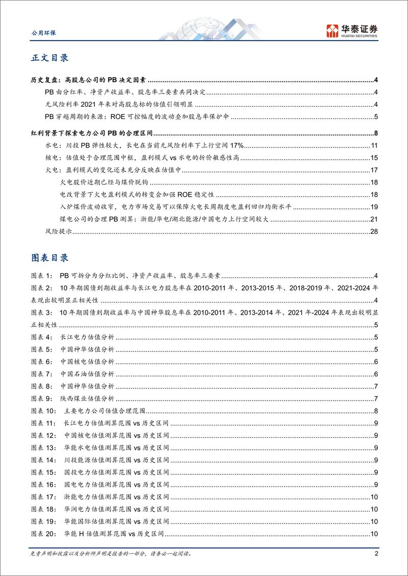 《公用环保专题研究：量化测算红利电力估值风险收益空间》 - 第2页预览图