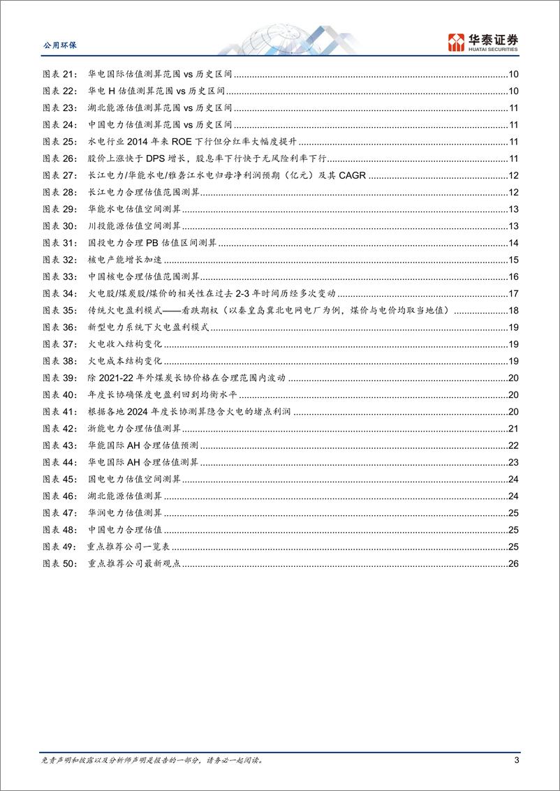 《公用环保专题研究：量化测算红利电力估值风险收益空间》 - 第3页预览图