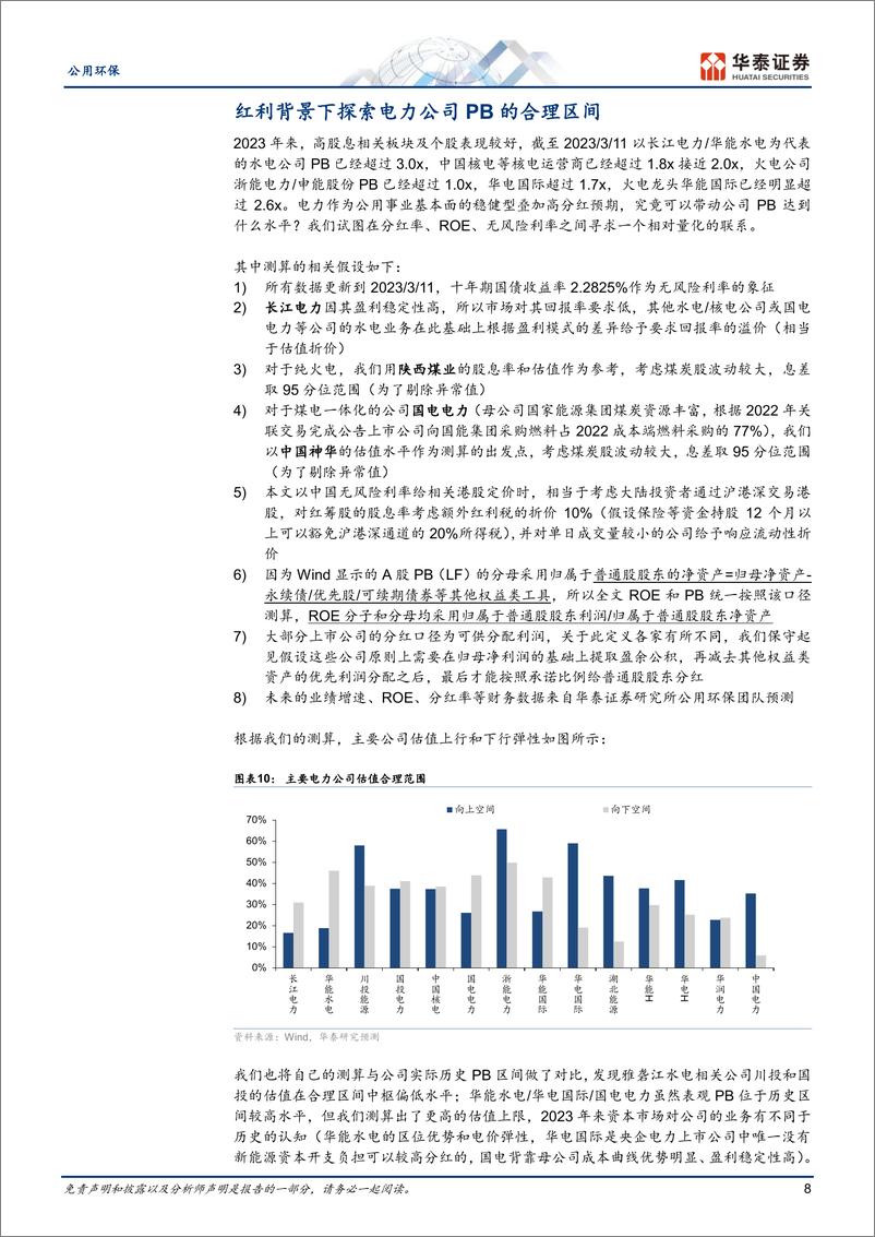 《公用环保专题研究：量化测算红利电力估值风险收益空间》 - 第8页预览图