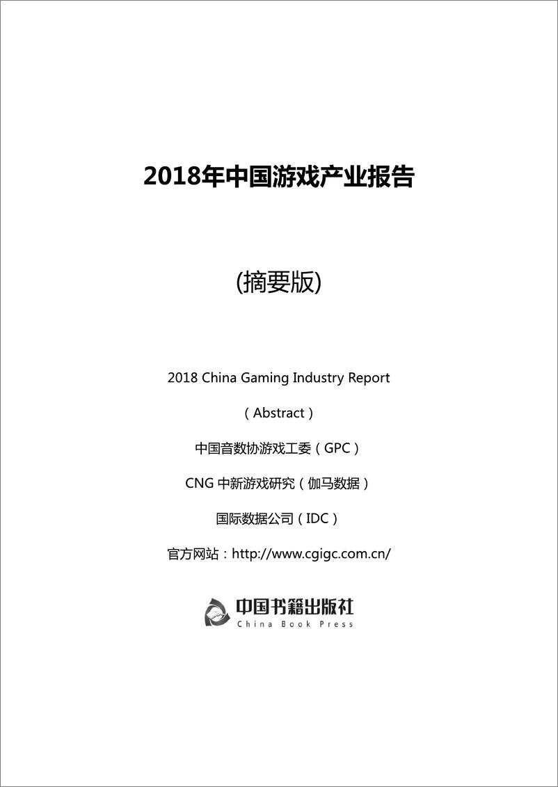 《电子书-2018年中国游戏产业报告-170页》 - 第3页预览图