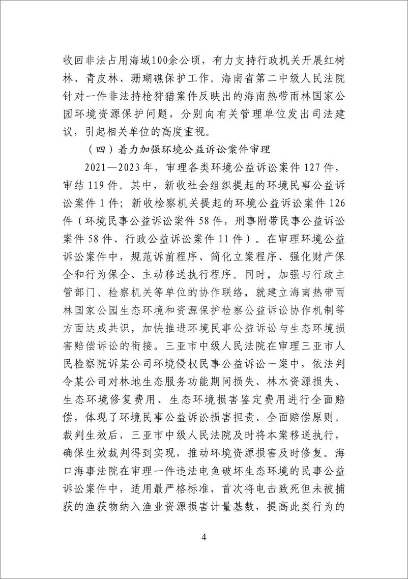 《海南高院_海南法院环境资源审判_2021-2023__中英版_》 - 第5页预览图