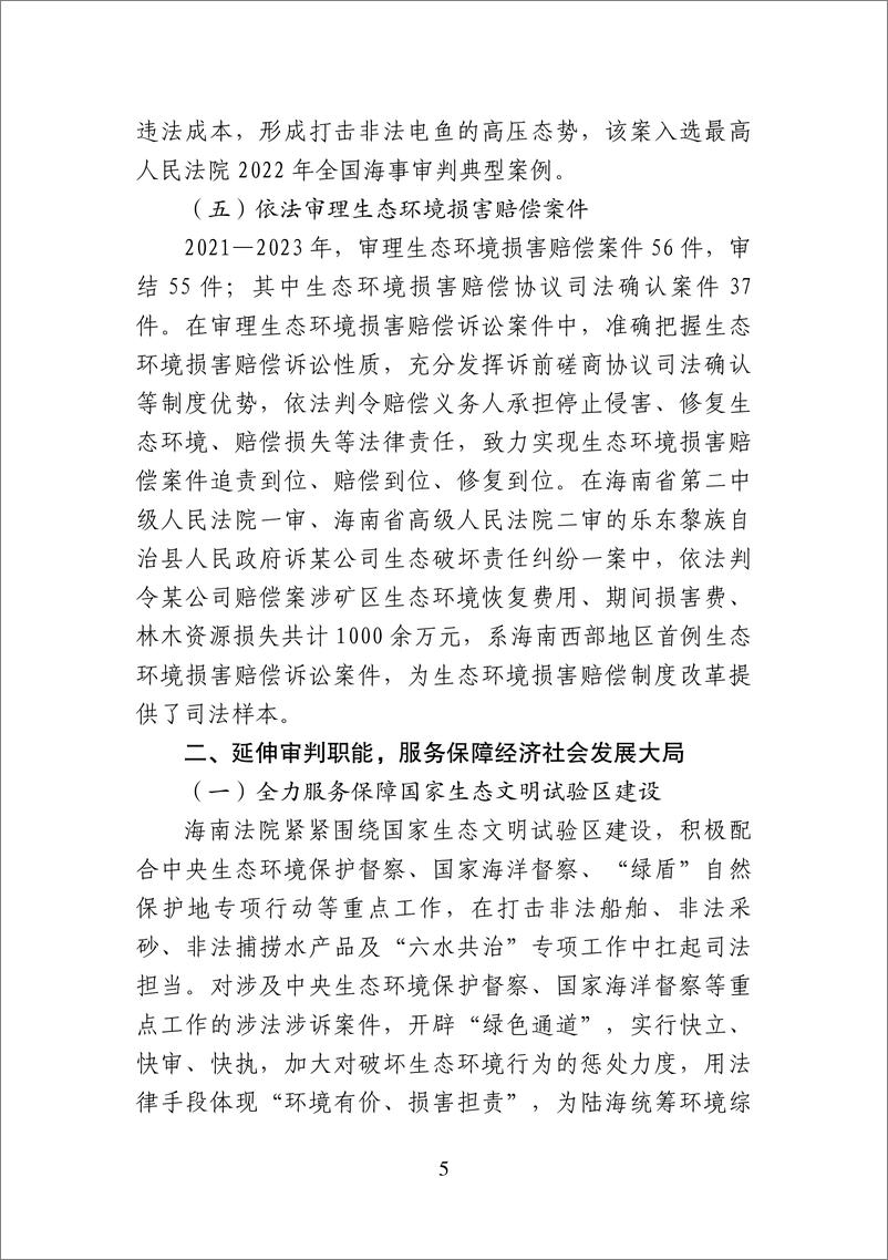 《海南高院_海南法院环境资源审判_2021-2023__中英版_》 - 第6页预览图