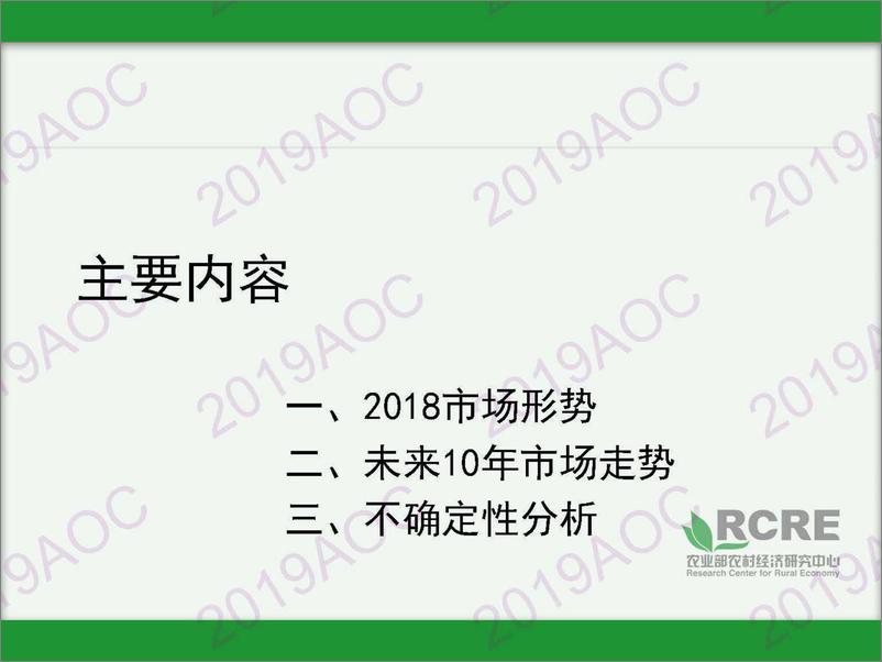 《2019中国农业展望大会：2019-2028年中国水产品展张静宜，农业农村部农村经济研究中心博士-2019.4.21-20页》 - 第3页预览图