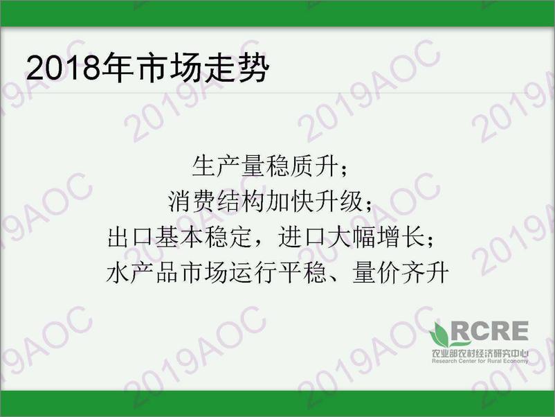 《2019中国农业展望大会：2019-2028年中国水产品展张静宜，农业农村部农村经济研究中心博士-2019.4.21-20页》 - 第4页预览图