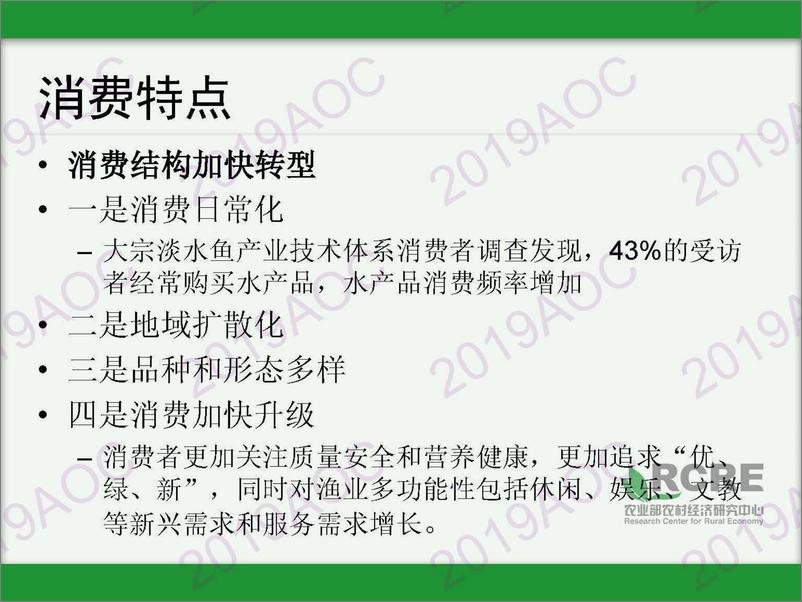 《2019中国农业展望大会：2019-2028年中国水产品展张静宜，农业农村部农村经济研究中心博士-2019.4.21-20页》 - 第8页预览图