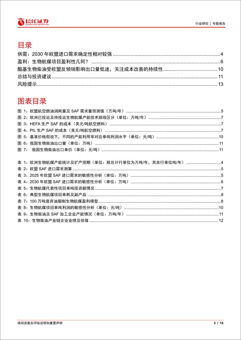 《环保行业可持续航空燃料(二)：SAF供需格局和盈利性如何？-241202-长江证券-15页》 - 第4页预览图