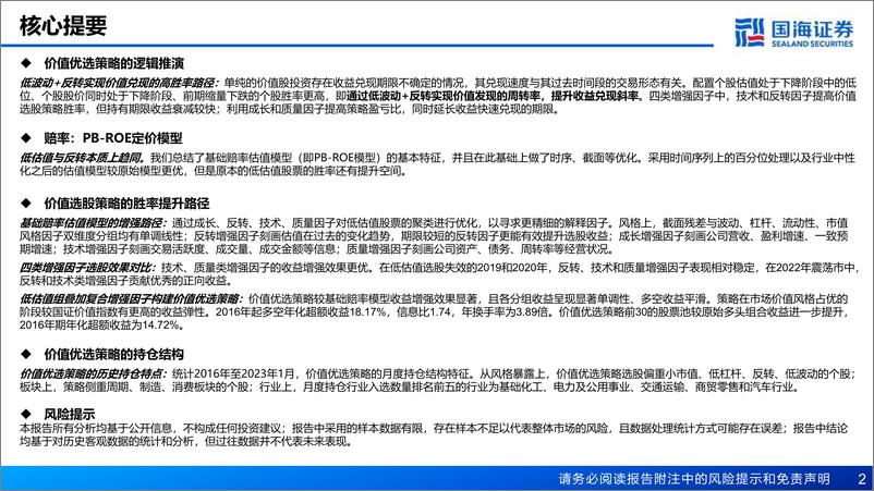 《金融工程：价值选股策略的高胜率兑现路径-20230212-国海证券-38页》 - 第3页预览图