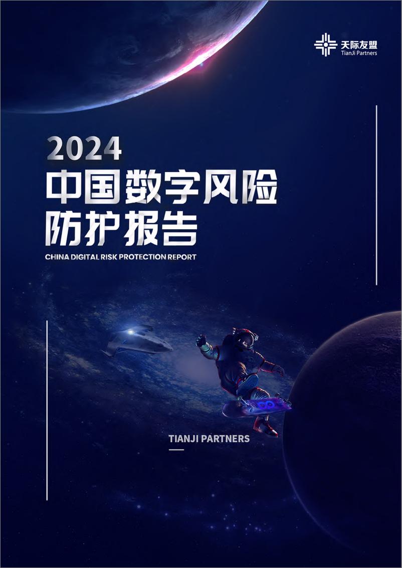 《中国数字风险防护报告（2024）-天际友盟》 - 第1页预览图