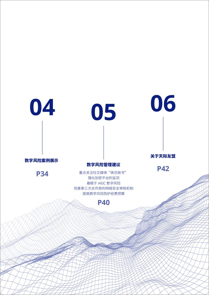 《中国数字风险防护报告（2024）-天际友盟》 - 第7页预览图
