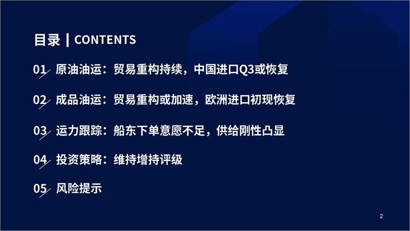 《交运行业油运图鉴（第六期）：欧洲进口初现回升，贸易重构有望加速-20230709-国泰君安-27页》 - 第4页预览图