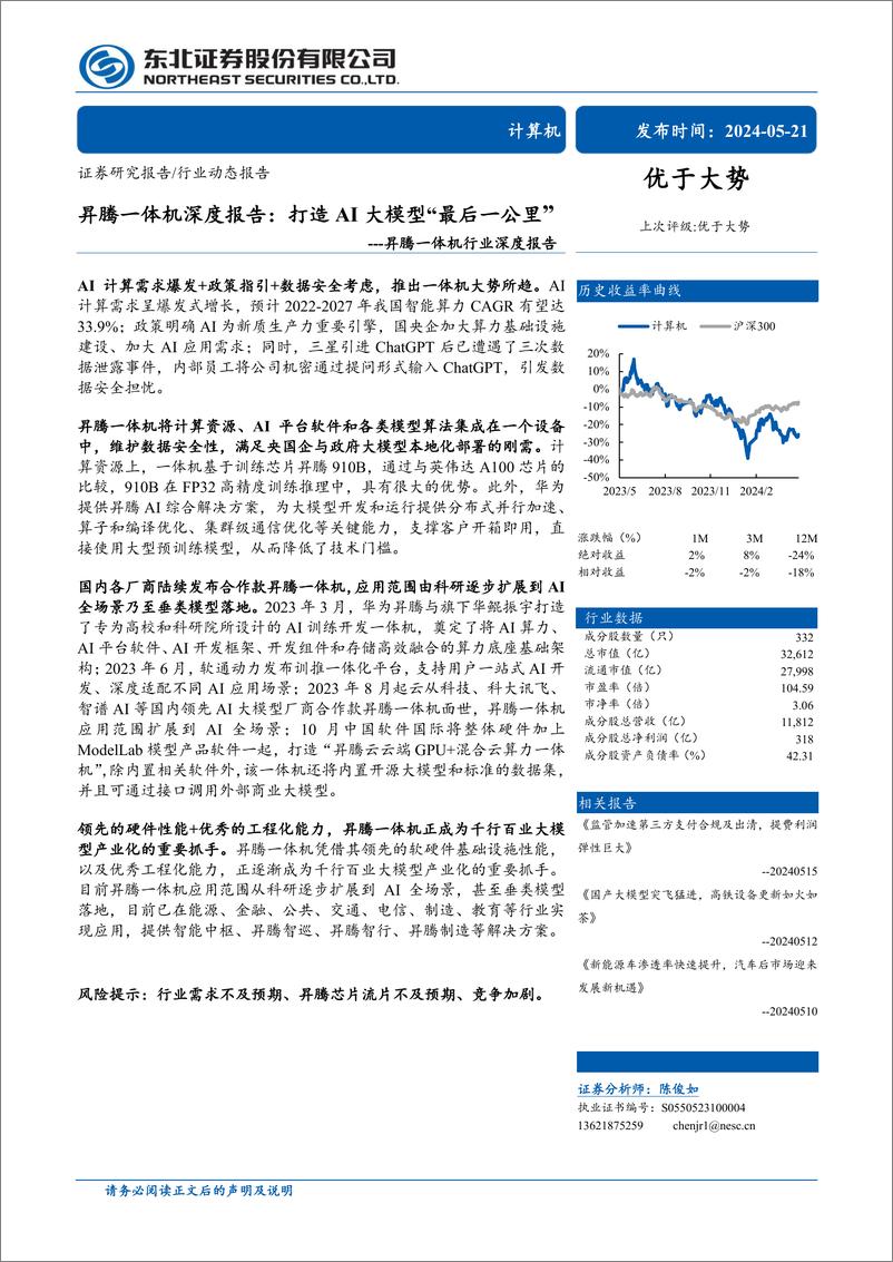 《计算机行业昇腾一体机深度报告：打造AI大模型“最后一公里”-240521-东北证券-27页》 - 第1页预览图