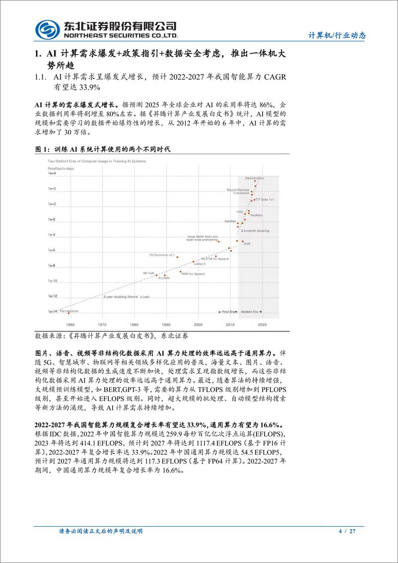 《计算机行业昇腾一体机深度报告：打造AI大模型“最后一公里”-240521-东北证券-27页》 - 第4页预览图