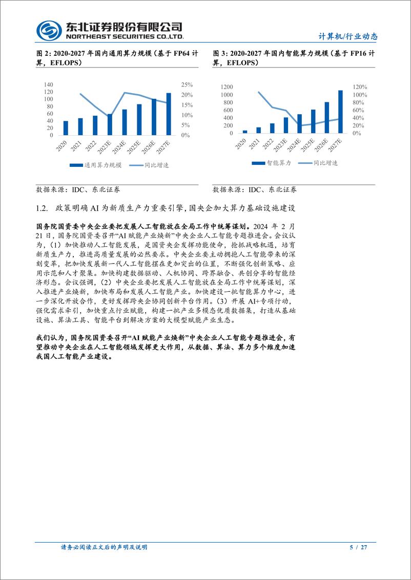 《计算机行业昇腾一体机深度报告：打造AI大模型“最后一公里”-240521-东北证券-27页》 - 第5页预览图