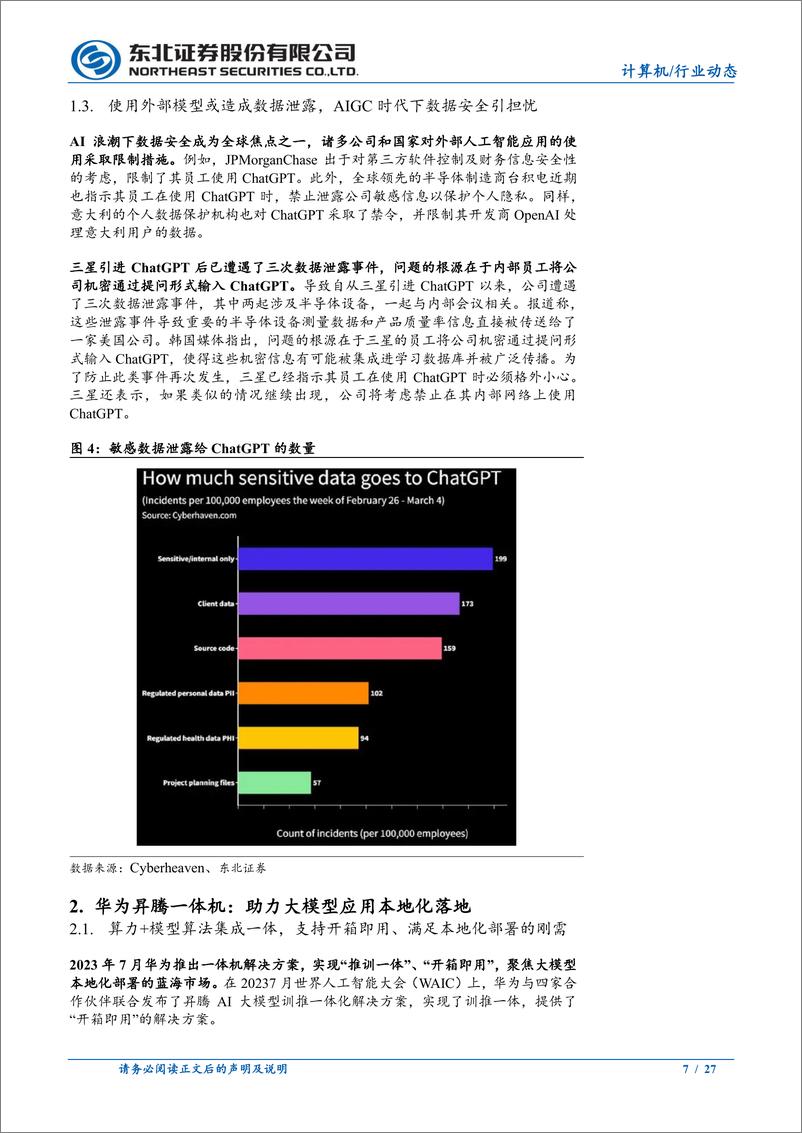 《计算机行业昇腾一体机深度报告：打造AI大模型“最后一公里”-240521-东北证券-27页》 - 第7页预览图