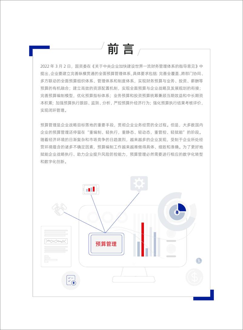 《元年-2023数字化时代的全面预算管理洞察研究报告-2023.03-52页》 - 第3页预览图