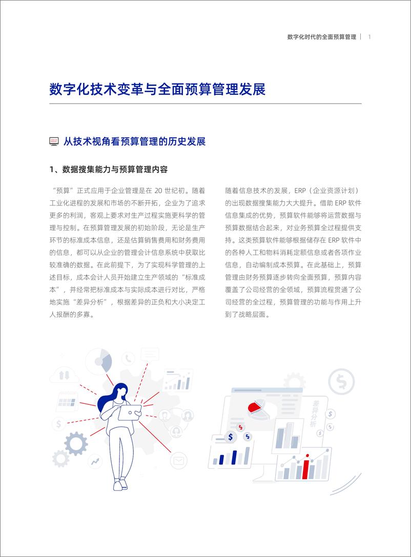 《元年-2023数字化时代的全面预算管理洞察研究报告-2023.03-52页》 - 第7页预览图