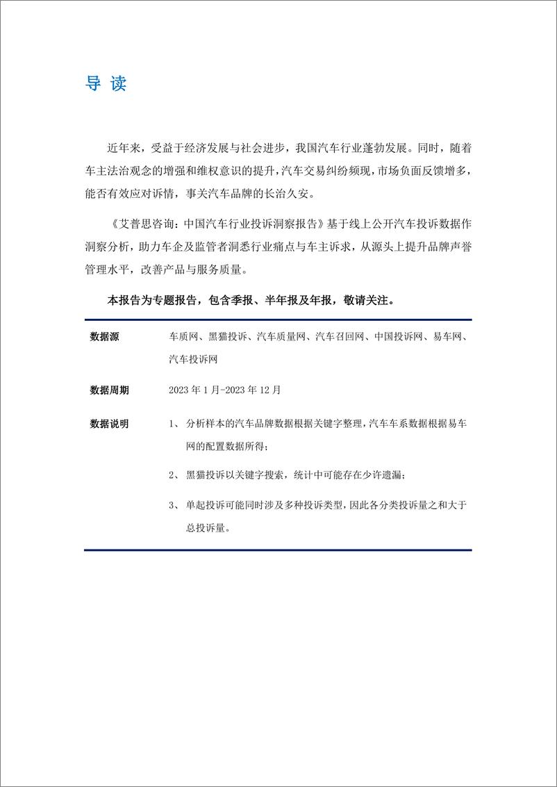 《艾普思咨询：2023中国汽车行业投诉洞察年度报告》 - 第2页预览图