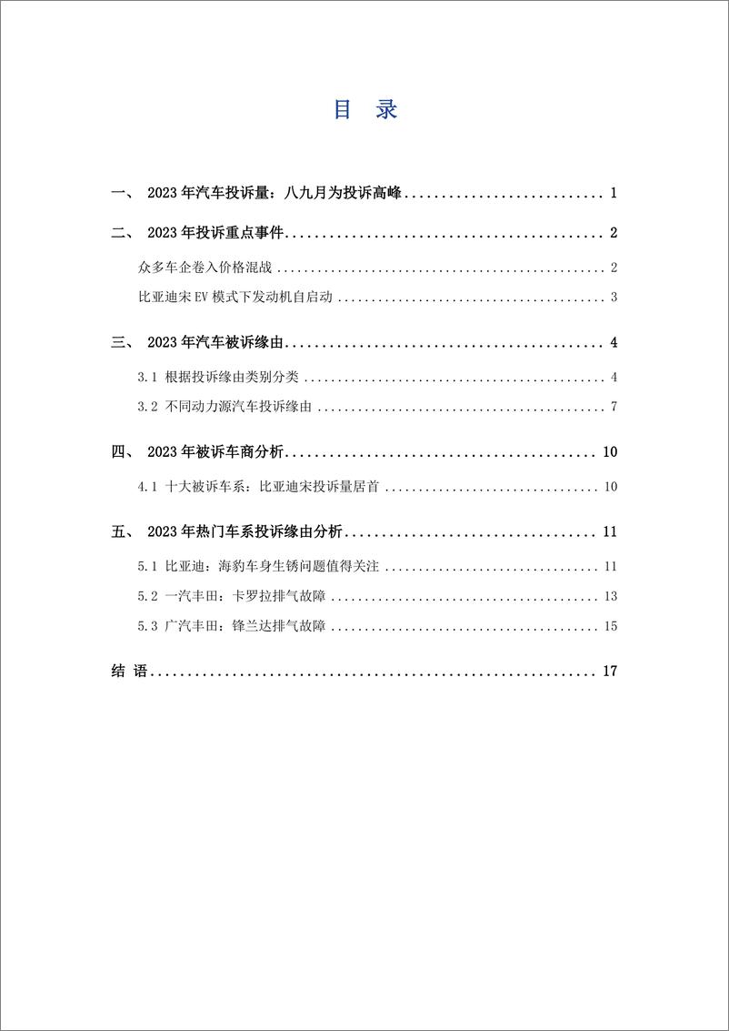 《艾普思咨询：2023中国汽车行业投诉洞察年度报告》 - 第3页预览图