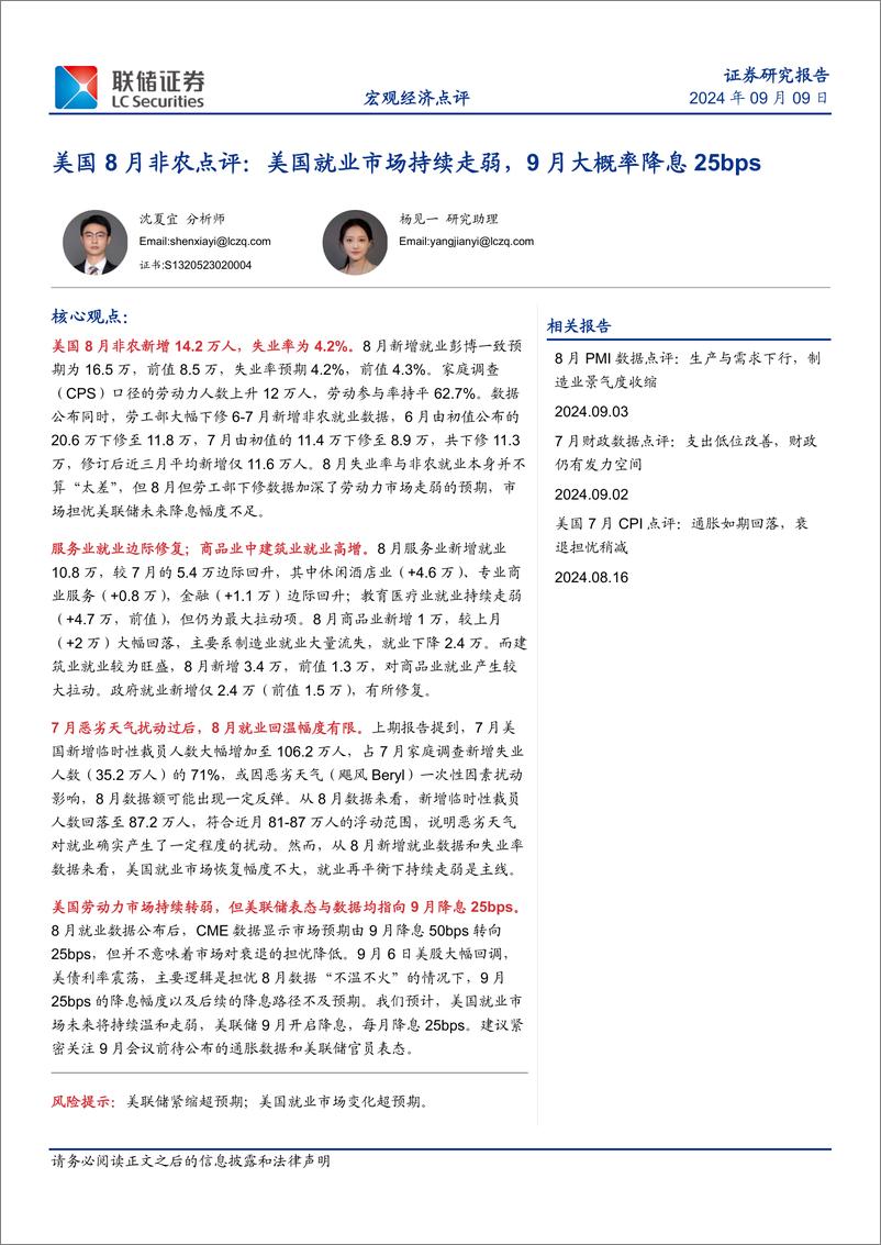 《美国8月非农点评：美国就业市场持续走弱，9月大概率降息25bps-240909-联储证券-10页》 - 第1页预览图