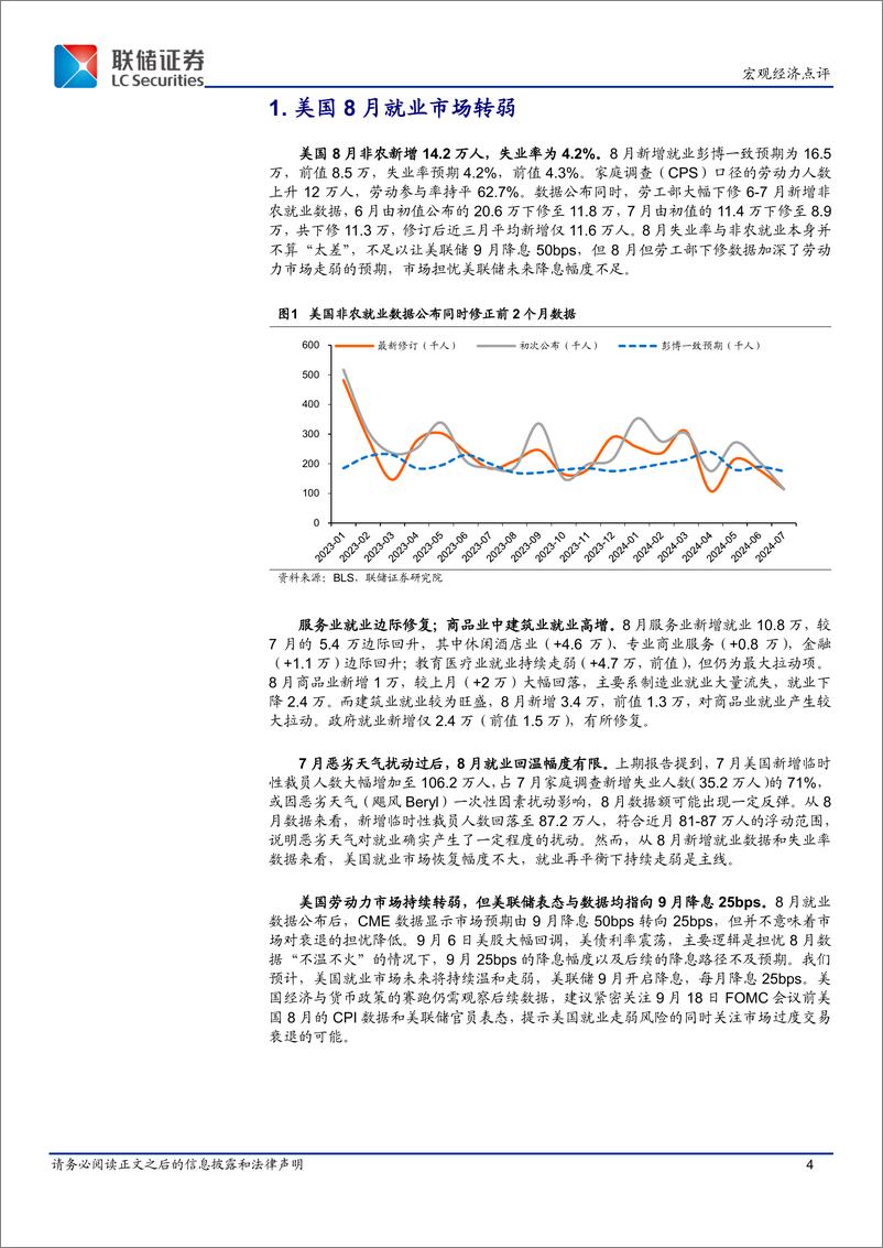 《美国8月非农点评：美国就业市场持续走弱，9月大概率降息25bps-240909-联储证券-10页》 - 第4页预览图